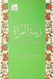زينة المرأة في العصور الإسلامية الأولى
