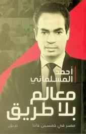  معالم بلا طريق : مصر في خمسين عاما