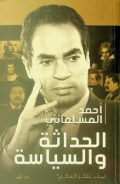  الحداثة والسياسة : كيف يفكر العالم ؟