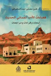  فضاءات الأدب العماني الحديث : أبحاث وقراءات ومراجعات = Spaces of modern Omani literature : papers, readings and reviews