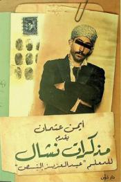  مذكرات نشال