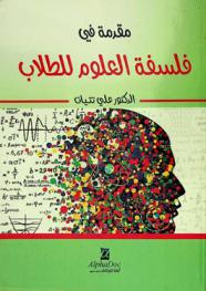  مقدمة في فلسفة العلوم للطلاب