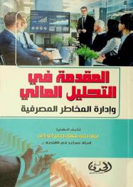  المقدمة في التحليل المالي وإدارة المخاطر المصرفية
