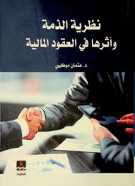نظرية الذمة وأثرها في العقود المالية