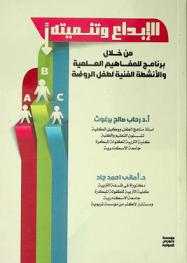  الإبداع وتنميته من خلال برنامج للمفاهيم العلمية والأنشطة الفنية لطفل الروضة