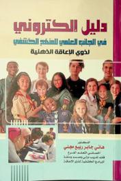  دليل إلكتروني في الجانب العلمي للمنهج الكشفي لذوي الإعاقة الذهنية في ضوء مستويات (CAPS)