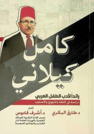 كامل كيلاني رائدا لأدب الطفل العربي : دراسة في اللغة والمنهج والأسلوب