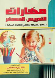  مهارات التدريس المصغر : (نماذج تطبيقية لمعلمي الطفولة المبكرة)