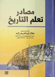 مصادر تعلم التاريخ