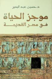 موجز الحياة في مصر القديمة