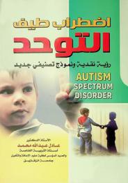  اضطراب طيف التوحد : رؤية نقدية ونموذج تصنيفي جديد = Autism spectrum disorder : a critique and a new classification model