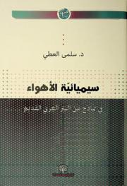  سيمائية الأهواء : في نماذج من النثر العربي القديم