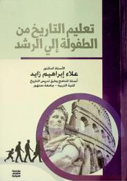 تعليم التاريخ من الطفولة إلى الرشد