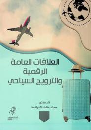العلاقات العامة الرقمية والترويج السياحي