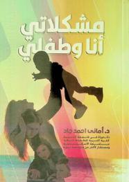 مشكلاتي أنا وطفلي