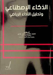  الذكاء الاصطناعي وتحليل الأداء الرياضي