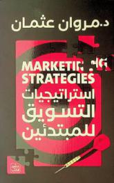  استراتيجيات التسويق للمبتدئين = Marketing strategies