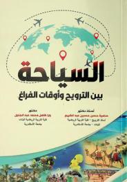  السياحة بين الترويح وأوقات الفراغ