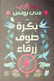 بكرة صوف زرقاء : رواية