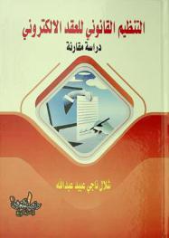  التنظيم القانوني للعقد الإلكتروني : دراسة مقارنة