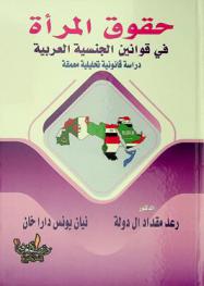  حقوق المرأة في قوانين الجنسية العربية : دراسة قانونية تحليلية معمقة في قانون الجنسية العراقية رقم 26 لسنة 2006 : قانون الجنسية المصرية رقم 26 لسنة 1975 المعدل : قانون الجنسية وجوازات السفر الإماراتي رقم 17 لسنة 1972
