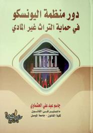  دور منظمة اليونسكو في حماية التراث غير المادي