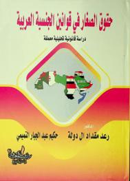  حقوق الصغار في قوانين الجنسية العربية : دراسة قانونية تحليلية معمقة في قانون الجنسية العراقية رقم 26 لسنة 2006 : قانون الجنسية المصرية رقم 26 لسنة 1975 المعدل : قانون الجنسية وجوازات السفر الإماراتي رقم 17 لسنة 1972