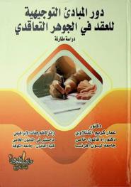  دور المبادئ التوجيهية للعقد في الجوهر التعاقدي : دراسة مقارنة