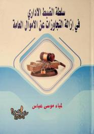 سلطة الضبط الإداري في إزالة التجاوزات عن الأموال العامة