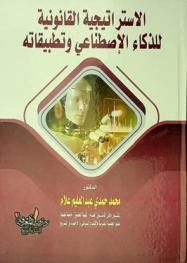  الاستراتيجية القانونية للذكاء الاصطناعي وتطبيقاته