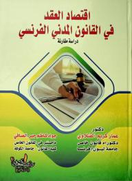 اقتصاد العقد في القانون المدني الفرنسي : دراسة مقارنة