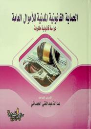  الحماية القانونية المدنية للأموال العامة : دراسة قانونية مقارنة