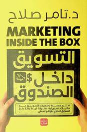  التسويق داخل الصندوق = Marketing inside the box : شرح مبسط لأساسيات التسويق مع حكايات تسويقية مشوقة نربط بها علم التسويق النظري بالواقع العملي