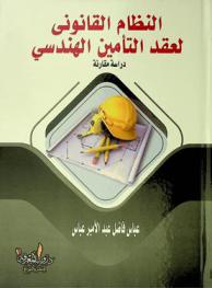  النظام القانوني لعقد التأمين الهندسي : دراسة مقارنة