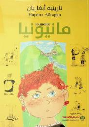  مانيونيا : رواية