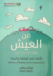  فن العيش : تأملات في اليقظة والحياة