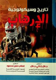  تاريخ وسيكولوجية الإرهاب