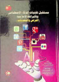  مستقبل تقنيات الذكاء الاصطناعي وتأثيراتها الإعلامية = The future of artificial intelligence technologies and its media influences : (الفرص والتحديات)