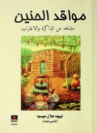 مواقد الحنين : مشاهد من الذاكرة والاغتراب