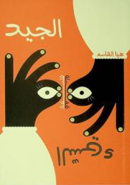  فلسفة الجيد والسيء