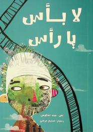  لا بأس يا رأس