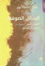 الرسائل الصوفية لشهاب الدين السهروردي شهيد الإشراق