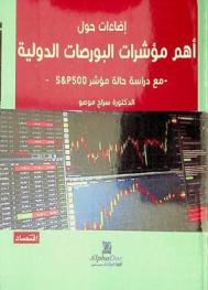  إضاءات حول أهم مؤشرات البورصات الدولية مع دراسة حالة مؤشر S&P500