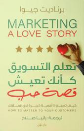 تعلم التسويق كأنك تعيش قصة حب : كيف تصبح ذا أهمية كبيرة لدى عملائك ؟