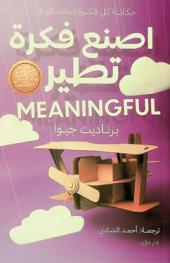  اصنع فكرة تطير : حكاية كل فكرة استثنائية