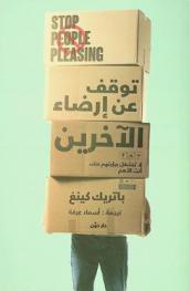 توقف عن إرضاء الآخرين : لا تنشغل برؤيتهم عنك، أنت الأهم