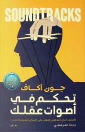 تحكم في أصوات عقلك : اكتشف الحل المدهش للتغلب على التفكير المفرط والتشتت