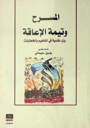  المسرح وتيمة الإعاقة : رؤى نقدية في المفاهيم والخطابات