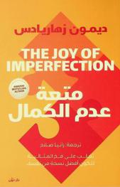  متعة عدم الكمال : تغلب على فخ المثالية وجلد الذات لتكون أفضل نسخة من نفسك