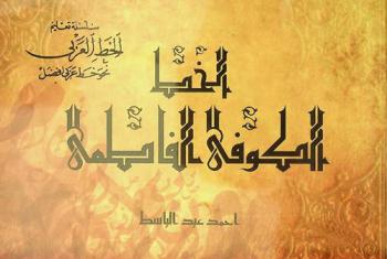  الكوفي الفاطمي